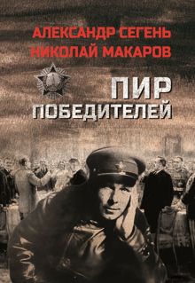 Обложка: Пир победителей