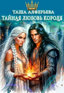 Обложка: Тайная любовь короля