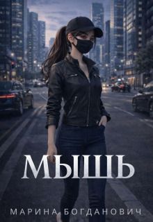 Обложка: Мышь
