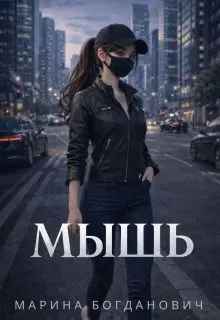 Обложка: Мышь