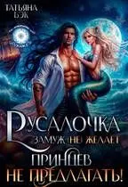 Обложка: Русалочка замуж (не)желает. Принцев не предлагать!