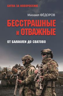 Обложка: Бесстрашные и отважные. От Балаклеи до Сватово