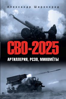 Обложка: СВО-2025. Артиллерия, РСЗО, миномёты