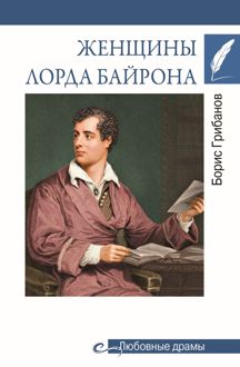 Обложка: Женщины лорда Байрона