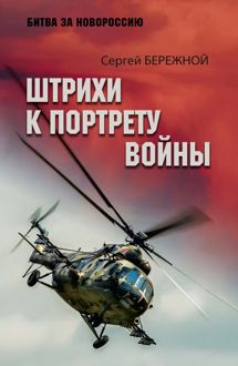 Обложка: Штрихи к портрету войны