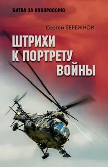 Обложка: Штрихи к портрету войны