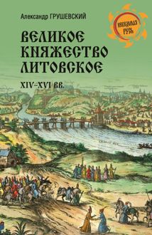 Обложка: Великое княжество Литовское. XIV-XVI вв.