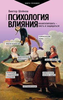 Обложка: Психология влияния. Манипулировать – уметь и защищаться!