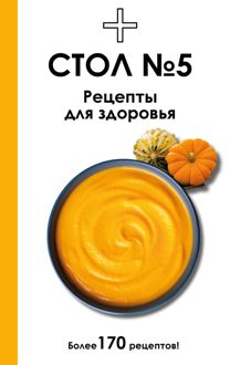 Обложка: Стол №5. Рецепты для здоровья