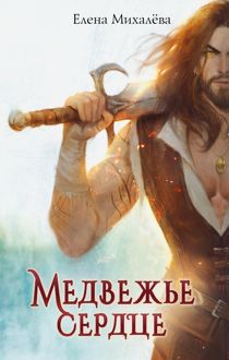 Обложка: Медвежье сердце