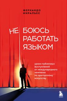 Обложка: Не боюсь работать языком. Уроки публичных выступлений от международного чемпиона по ораторскому искусству