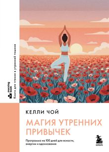 Обложка: Магия утренних привычек. Программа на 100 дней для ясности, энергии и вдохновения