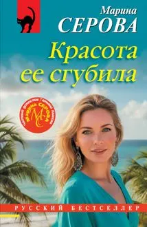 Обложка: Красота ее сгубила