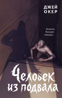Обложка: Человек из подвала