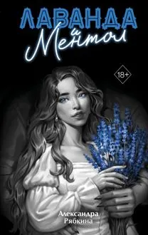 Обложка: Лаванда и ментол