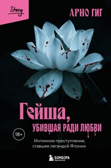 Обложка: Гейша, убившая ради любви. Интимное преступление, ставшее легендой Японии