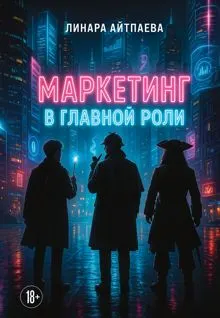 Обложка: Маркетинг в главной роли