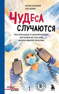 Обложка: Чудеса случаются. Трогательные и шокирующие истории из палаты интенсивной терапии