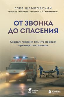 Обложка: От звонка до спасения. Скорая: глазами тех, кто первым приходит на помощь