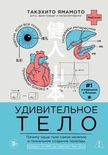 Обложка: Удивительное тело. Почему наше тело самое нелепое и гениальное создание природы