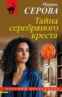Обложка: Тайна серебряного креста