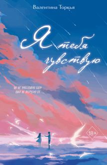 Обложка: Я тебя чувствую
