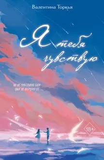 Обложка: Я тебя чувствую