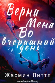 Обложка: Верни меня во вчерашний день