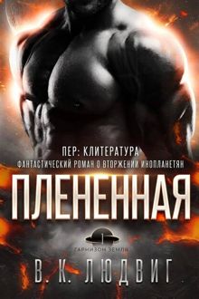 Обложка: Плененная
