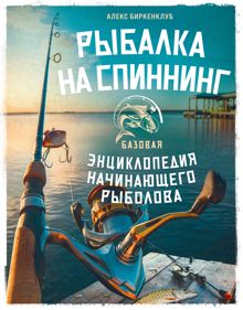 Обложка: Рыбалка на спиннинг. Базовая энциклопедия начинающего рыболова