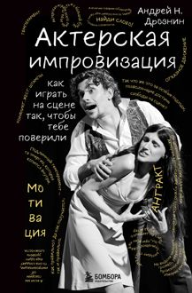 Обложка: Актерская импровизация. Как играть на сцене так, чтобы тебе поверили