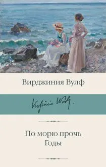 Обложка: По морю прочь. Годы