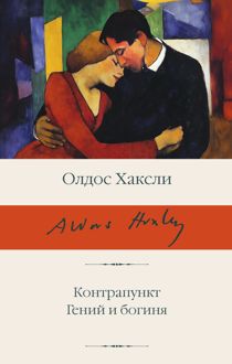 Обложка: Контрапункт; Гений и богиня