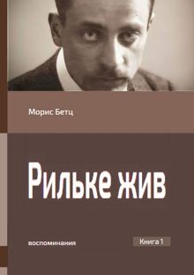 Обложка: Рильке жив. Воспоминания. Книга 1