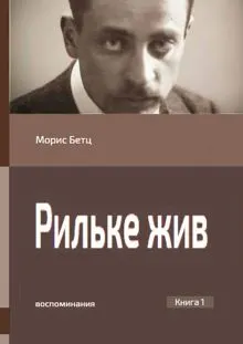 Обложка: Рильке жив. Воспоминания. Книга 1