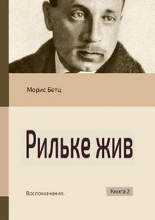 Обложка: Рильке жив. Воспоминания. Книга 2