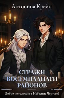 Обложка: Добро пожаловать в Небесные Чертоги!