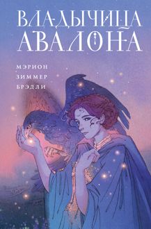 Обложка: Владычица Авалона
