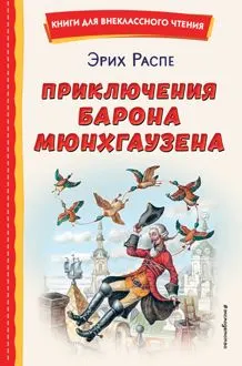 Обложка: Приключения барона Мюнхгаузена