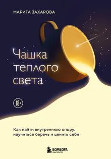 Обложка: Чашка теплого света. Как найти внутреннюю опору и научиться беречь и ценить себя