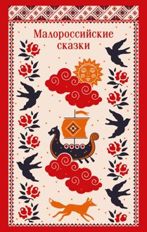 Обложка: Малороссийские сказки. С иллюстрациями