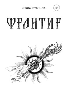 Обложка: Фронтир