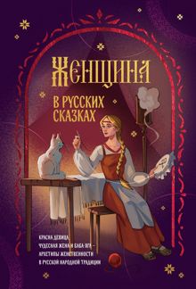 Обложка: Женщина в русских сказках. Красна девица, чудесная жена и Баба-Яга – архетипы женственности в русской народной традиции