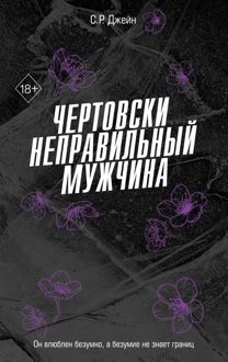 Обложка: Чертовски неправильный мужчина