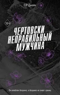 Обложка: Чертовски неправильный мужчина