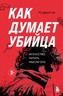 Обложка: Как думает убийца. Искусство читать мысли зла