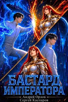Обложка: Бастард Императора. Том 28