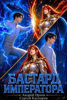 Обложка: Бастард Императора. Том 28