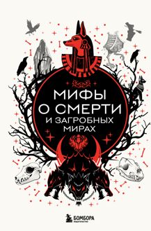 Обложка: Мифы о смерти и загробных мирах