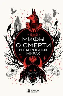Обложка: Мифы о смерти и загробных мирах